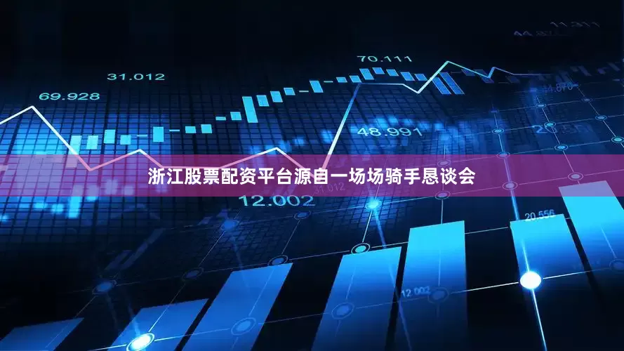 浙江股票配资平台源自一场场骑手恳谈会