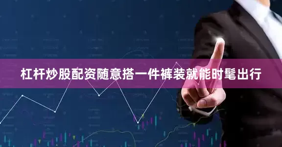 杠杆炒股配资随意搭一件裤装就能时髦出行