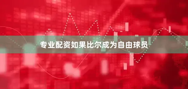 专业配资如果比尔成为自由球员