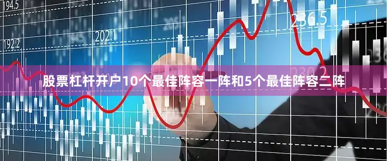股票杠杆开户10个最佳阵容一阵和5个最佳阵容二阵