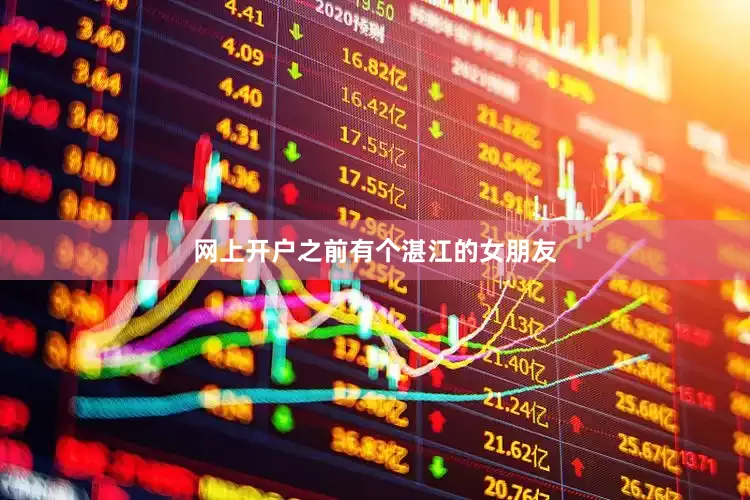 网上开户之前有个湛江的女朋友