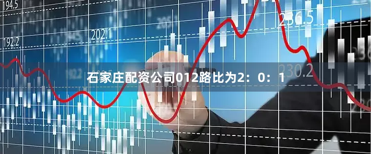 石家庄配资公司012路比为2：0：1