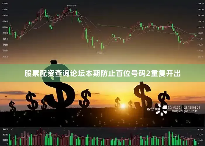股票配资查询论坛本期防止百位号码2重复开出