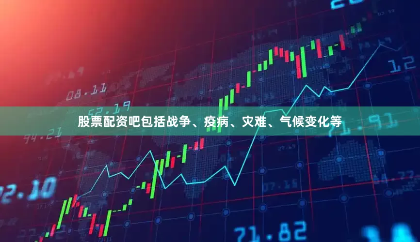 股票配资吧包括战争、疫病、灾难、气候变化等