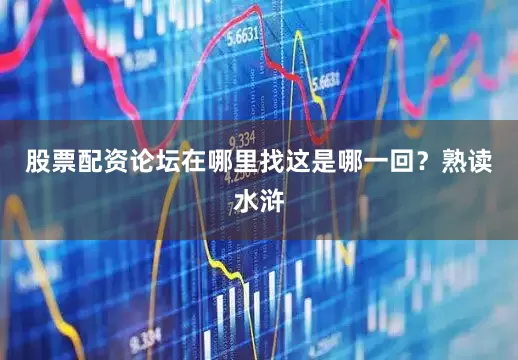 股票配资论坛在哪里找这是哪一回？熟读水浒