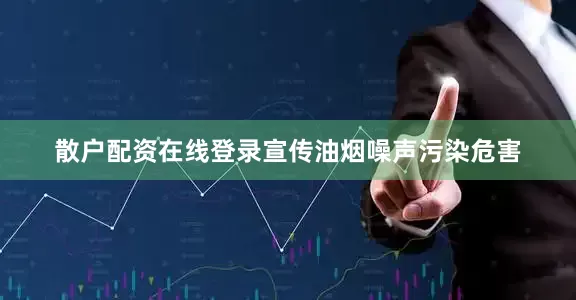 散户配资在线登录宣传油烟噪声污染危害