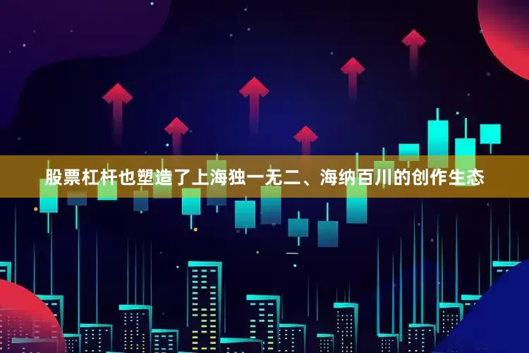 股票杠杆也塑造了上海独一无二、海纳百川的创作生态