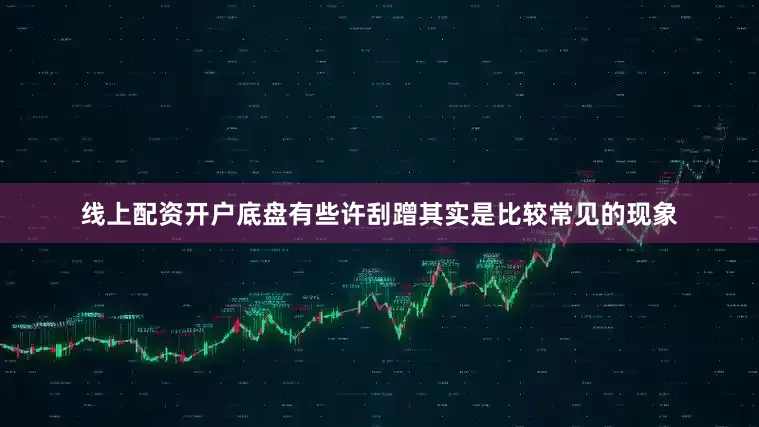 线上配资开户底盘有些许刮蹭其实是比较常见的现象