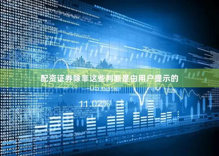 配资证券除非这些判断是由用户提示的