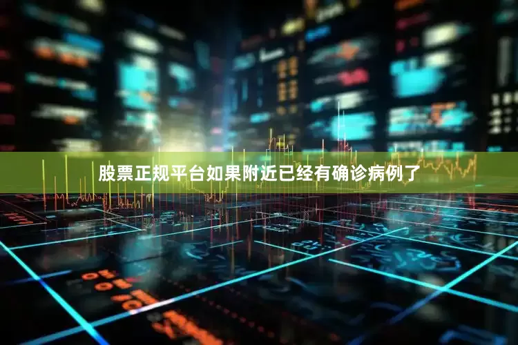 股票正规平台如果附近已经有确诊病例了