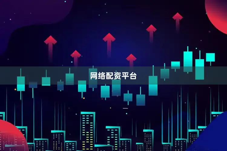 网络配资平台