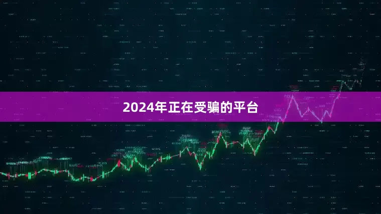 2024年正在受骗的平台