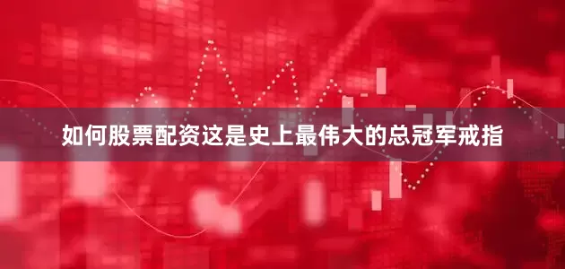 如何股票配资这是史上最伟大的总冠军戒指