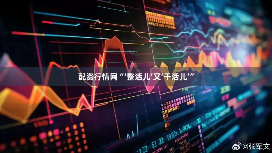 配资行情网“‘整活儿’又‘干活儿’”
