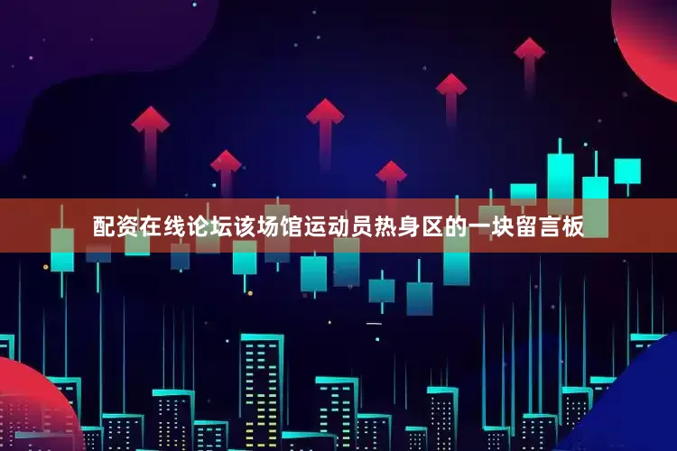 配资在线论坛该场馆运动员热身区的一块留言板