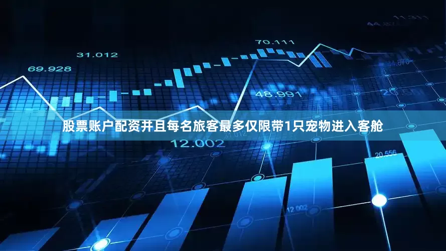 股票账户配资并且每名旅客最多仅限带1只宠物进入客舱