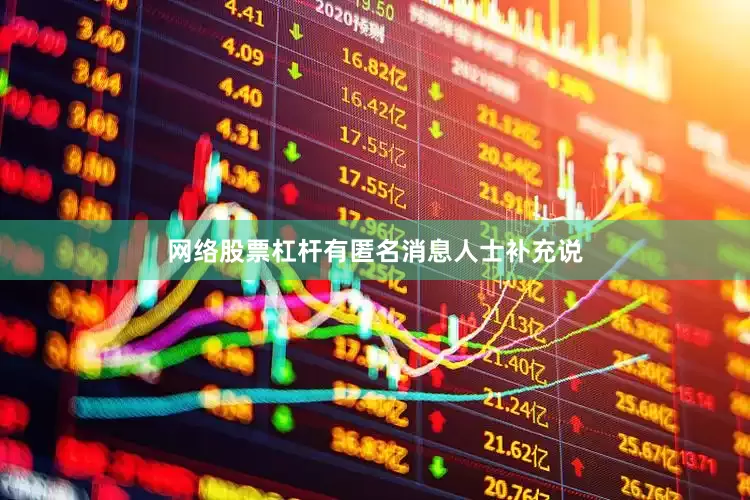 网络股票杠杆有匿名消息人士补充说